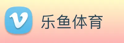 乐鱼体育 Logo